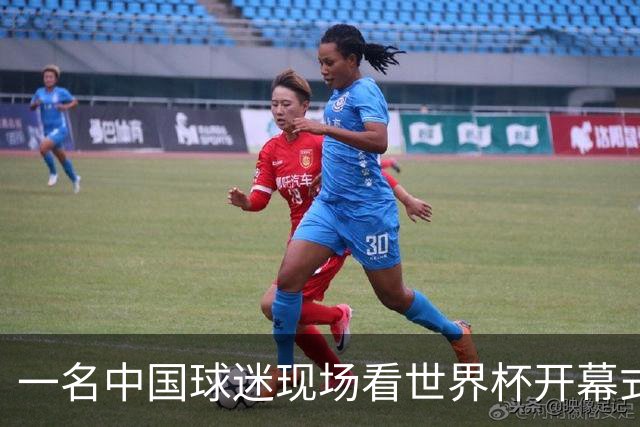 一名中国球迷现场看世界杯开幕式“破防”：要是有我们的球队该多好