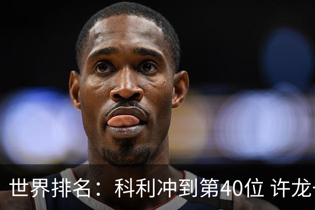 世界排名：科利冲到第40位 许龙一夺冠232位