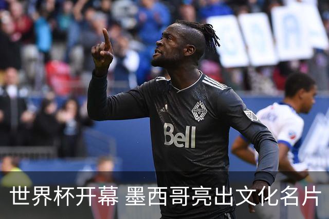 世界杯开幕 墨西哥亮出文化名片