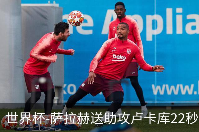 世界杯-萨拉赫送助攻卢卡库22秒造乌龙 比利时1-1埃及