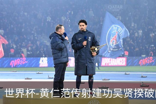 世界杯-黄仁范传射建功吴贤揆破门 韩国2-1逆转捷克迎开门红