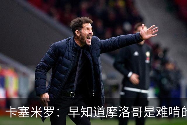 卡塞米罗：早知道摩洛哥是难啃的硬骨头，巴西的世界杯之路还很长