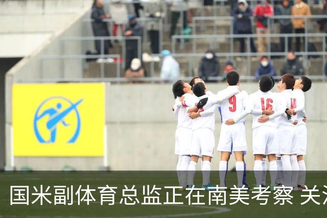 国米副体育总监正在南美考察 关注这4名球员