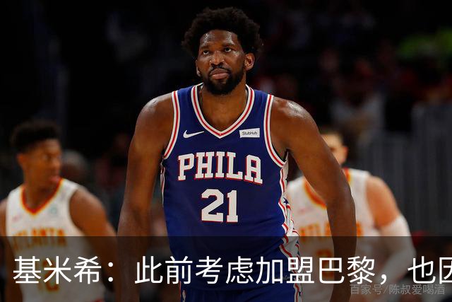 基米希：此前考虑加盟巴黎，也因想带他们队史首次夺得欧冠