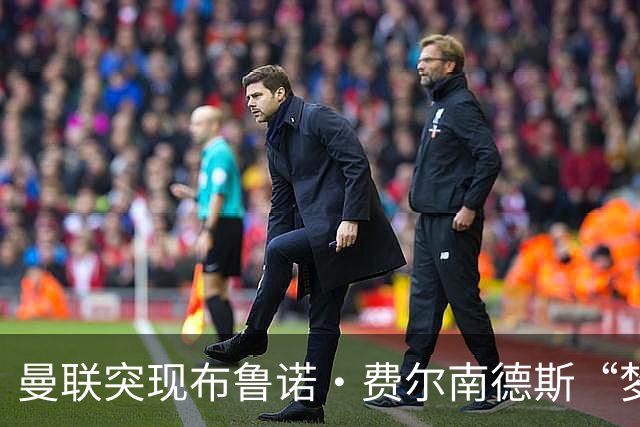 曼联突现布鲁诺·费尔南德斯“梦寐以求”的替补选择：阿马德的崛起
