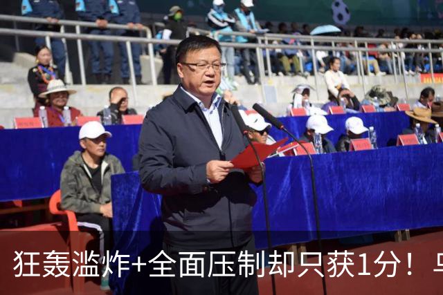 狂轰滥炸+全面压制却只获1分！乌拉圭为低效进攻付出代价