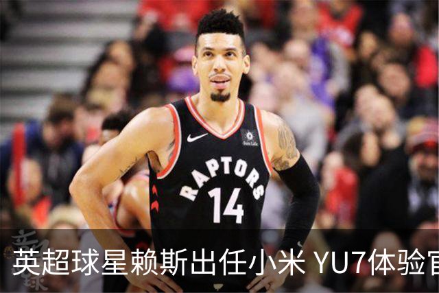 英超球星赖斯出任小米 YU7体验官
