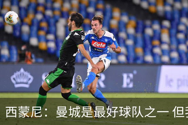 西蒙尼：曼城是最好球队之一 但我们能与他们比拼