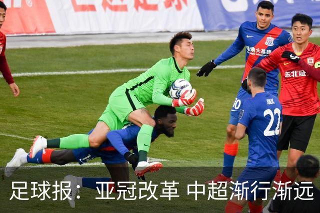 足球报：亚冠改革 中超渐行渐远