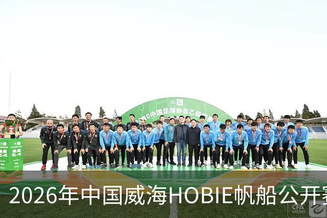 2026年中国威海HOBIE帆船公开赛暨HOBIE16亚洲锦标赛举行