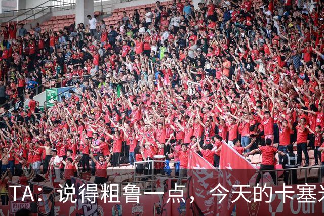 TA：说得粗鲁一点，今天的卡塞米罗看起来已准备好去迈阿密国际了